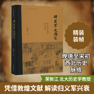 归义军史研究 唐宋时代敦煌历史考索 荣新江 上海古籍出版社 正版书籍 新华书店旗舰店文轩官网