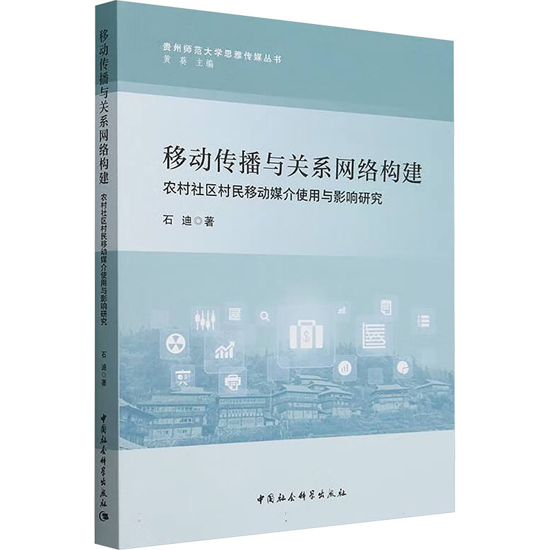 移动传播与关系网络构建 农村社区村民移动媒介使用与影响研究 石迪 中国社会科学出版社 正版书籍 新华书店旗舰店文轩官网