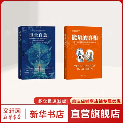 能量的真相 +能量自愈 (美)卡比尔·贾菲 等 北京科学技术出版社 正版书籍 新华书店旗舰店文轩官网