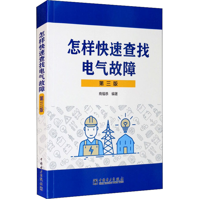 【新华文轩】怎样快速查找电气故障第3版正版书籍新华书店旗舰店文轩官网中国电力出版社-封面