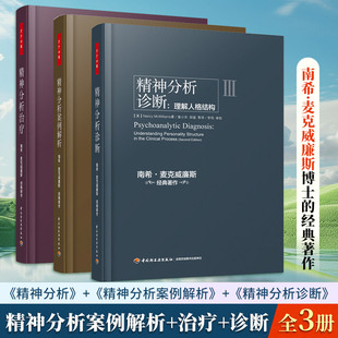 (3册)精神分析案例解析+精神分析治疗+ 精神分析诊断:理解人格结构 (美)南希·麦克威廉斯(Nancy McWilliams) 著;钟慧 等 译