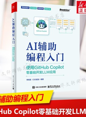 AI辅助编程入门 使用GitHub Copilot零基础开发LLM应用 AI辅助编程工具使用参考书 软件研发流程人工智能书籍 电子工业出版社正版