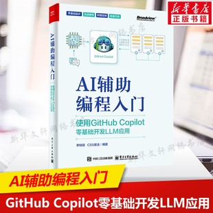 AI辅助编程入门 使用GitHub Copilot零基础开发LLM应用 AI辅助编程工具使用参考书 软件研发流程人工智能书籍 电子工业出版社正版