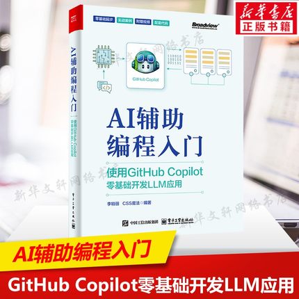 AI辅助编程入门 使用GitHub Copilot零基础开发LLM应用 AI辅助编程工具使用参考书 软件研发流程人工智能书籍 电子工业出版社正版