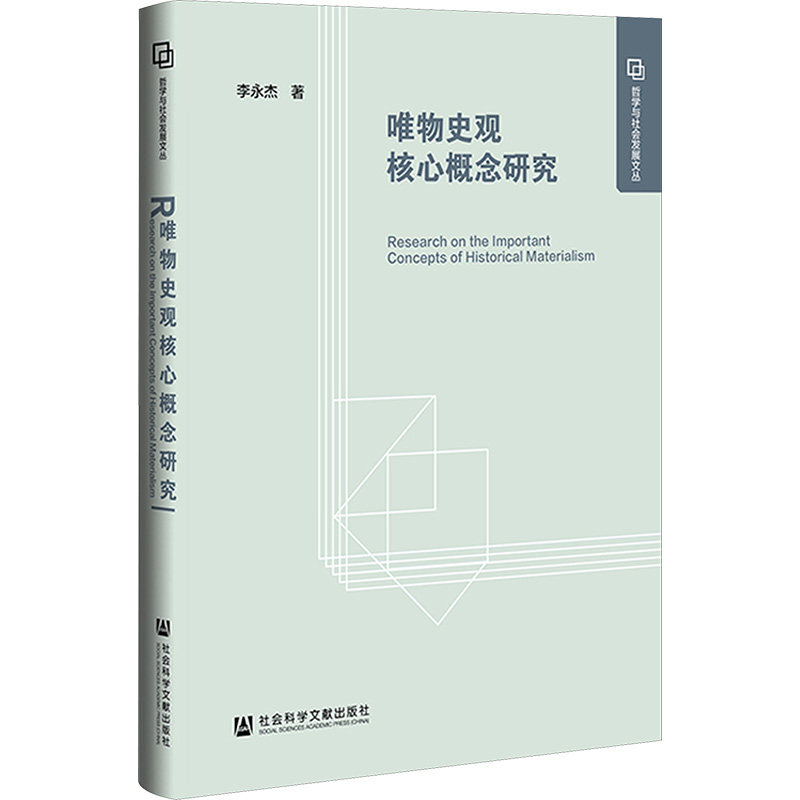 唯物史观核心概念研究 李永杰 社会科学文献出版社 正版书籍 新华书店旗舰店文轩官网