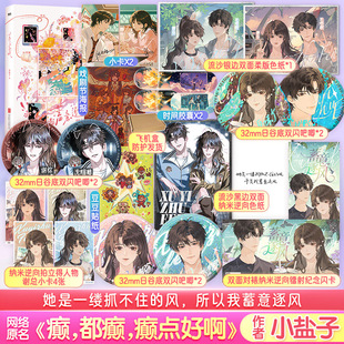 【亲签+文轩定制周边】蓄意逐风 小盐子著 网络原名《癫，都癫，癫点好啊》实体书原著 番茄高人气言情小说