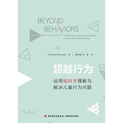 万千心理.超越行为：运用脑科学理解与解决儿童行为问题 莫娜·德拉霍克著 心理学 中国轻工业出版社 新华书店旗舰店文轩官网