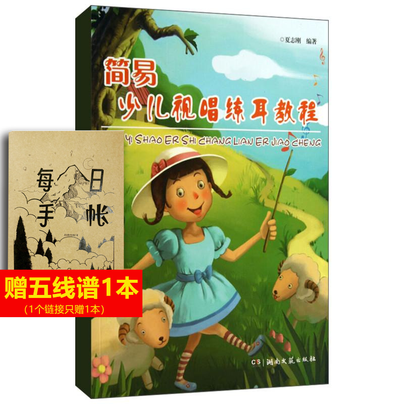 简易少儿视唱练耳教程 夏志刚 少儿学习视唱练耳的基础教程 读者对象为学习声乐、器乐和舞蹈的少年儿童 新华书店正版图书籍