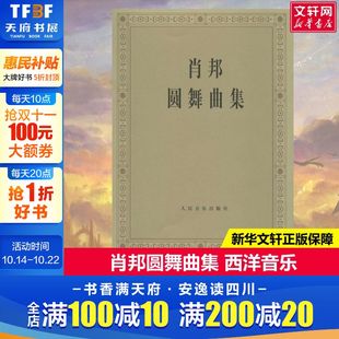 作曲; 帕德雷夫斯基 编 肖邦圆舞曲集 社新华书店旗舰店正版 肖邦 著西洋音乐人民音乐出版 书籍 波