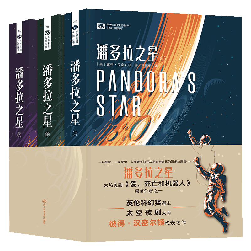 【新华文轩】潘多拉之星(全3册) (英)彼得·汉密尔顿 正版书籍小说畅销书 新华书店旗舰店文轩官网 四川科学技术出版社