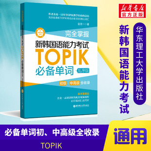 金龙一初级中高级词汇topik韩语单词书韩语自学入门考试用书韩语词汇 topik必备单词乱序版 韩语topik单词 新韩国语能力考试单词