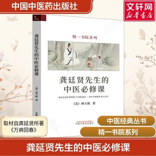 【新华文轩】龚廷贤先生的中医必修课 (美)林大栋 精一书院系列 伤寒论 万病回春 详加注解 中医经典 正版书籍 中国中医药出版社