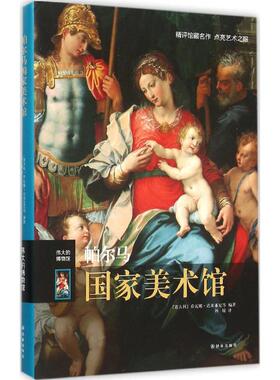【新华文轩】帕尔马国家美术馆 (意)乔瓦娜·达米亚尼(Giovanna Damiani) 等 编著;孙硕 译 正版书籍 新华书店旗舰店文轩官网