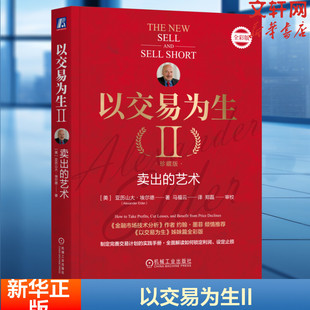 以交易为生 2 卖出的艺术 珍藏版 全彩版 (美)亚历山大·埃尔德 机械工业出版社 正版书籍 新华书店旗舰店文轩官网