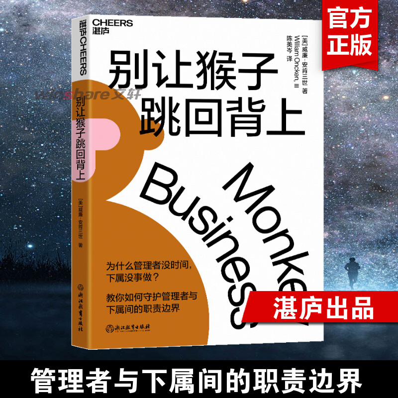 【新版】别让猴子跳回背上威廉安肯三世为什么领导没时间下属没事做管理者简易的时间管理法则企业管理学领导学领导力书籍正版