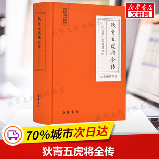 清 李雨堂 新华书店旗舰店文轩官网 新华文轩 岳麓书社 书籍小说畅销书 狄青五虎将全传 正版 等
