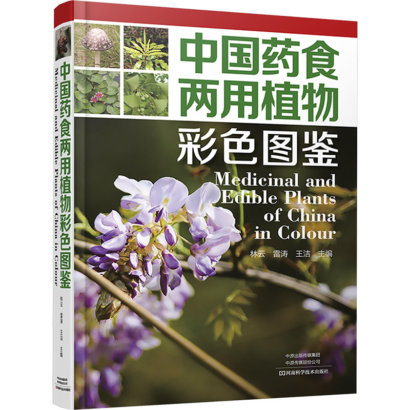 中国药食两用植物彩色图鉴 正版书籍 新华书店旗舰店文轩官网 河南科学技术出版社
