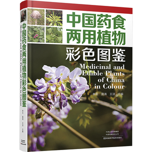 中国药食两用植物彩色图鉴 正版书籍 新华书店旗舰店文轩官网 河南科学技术出版社