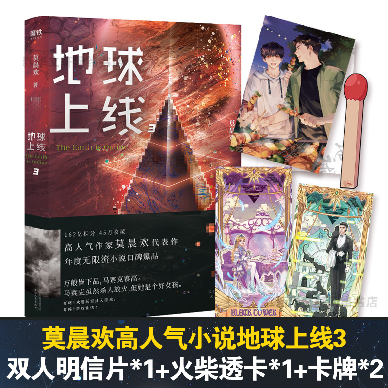 【新华文轩】赠明信片+透卡+卡牌*2】地球上线3 莫晨欢末日科幻游戏竞技升级闯关黑塔 晋江文学城青春小说畅销书正版磨铁书籍