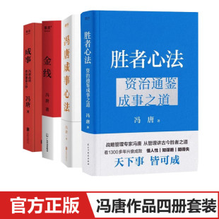 胜者心法 实用 冯唐 冯唐讲资治通鉴成事之道冯唐管理学著作二十年 麦肯钖管理 成事心法 金线 成事方法论 成事 冯唐4册