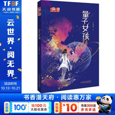 【新华文轩】《儿童文学》金牌作家书系——量子女孩 许诺晨 著 正版书籍 新华书店旗舰店文轩官网 中国少年儿童出版社