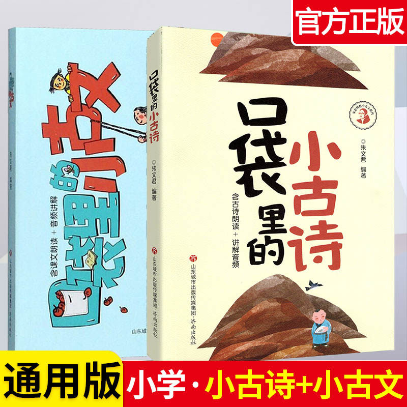 口袋里的小古文小古诗 朱文君 朱老师教小古文 彩色版含课本朗读音频讲解小古文100课 小学生三四五年级阅读辅导古诗词积累文言文
