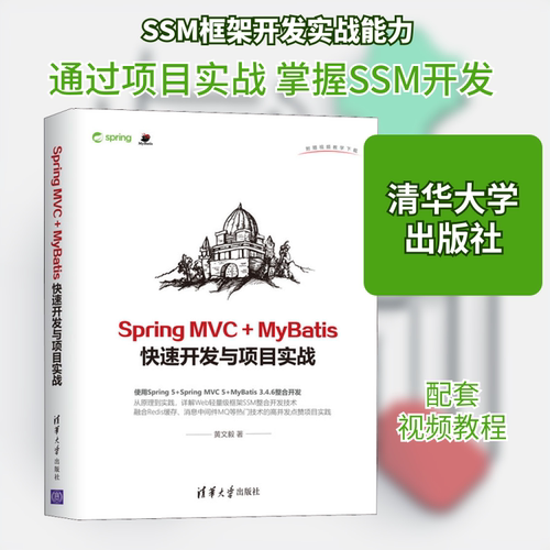 【新华文轩】Spring MVC+MyBatis快速开发与项目实战 黄文毅 正版书籍 新华书店旗舰店文轩官网 清华大学出版社