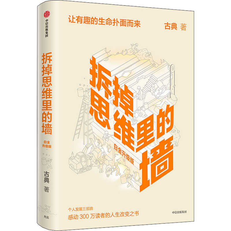 拆掉思维里的墙 白金升级版 古典 中信出版社 正版书籍 新华书店旗舰店文轩官网