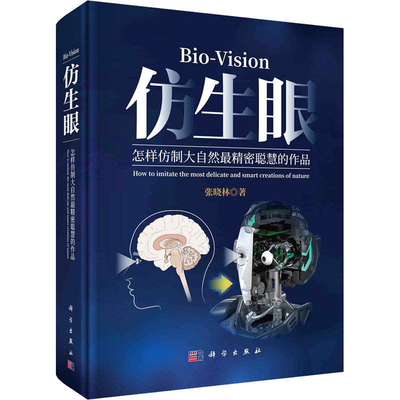 仿生眼 怎样仿制大自然最精密聪慧的作品 张晓林 正版书籍 新华书店旗舰店文轩官网 科学出版社