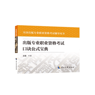 【正版】出版专业职业资格考试口诀公式宝典 初级/中级 2025年可用编辑全国出版专业技术人员资格考试 可搭配实务基础大纲教材真题