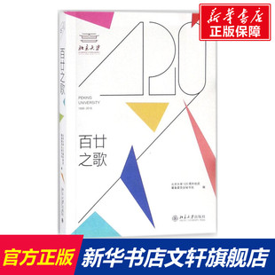 百廿之歌 北京大学120周年校庆筹备委员会秘书处 编 北京大学出版社 正版书籍 新华书店旗舰店文轩官网