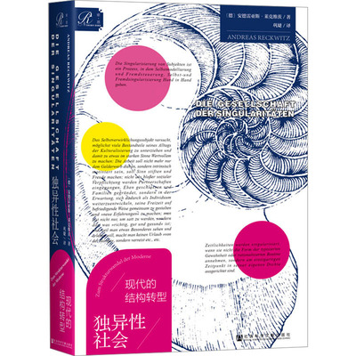 独异性社会 现代的结构转型 社会综合 社会科学文献出版社 安德雷亚斯·莱克维茨 著 巩婕 译 正版图书 新华文轩旗舰店