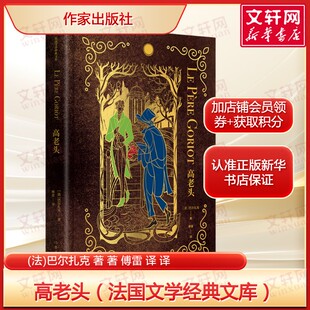 高老头 巴尔扎克经典傅雷译 父爱悲歌 + 名利角逐+巴黎浮华下的亲情悲剧 法国文学世界名著正版完整版小说畅销书作家出版社