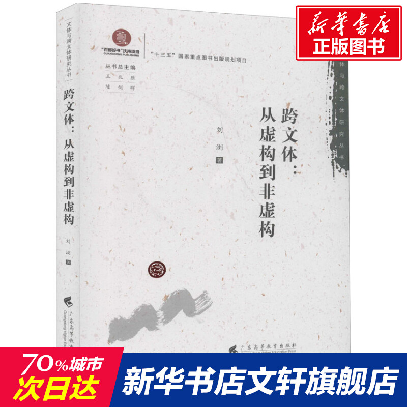 跨文体:从虚构到非虚构 刘浏 正版书籍小说畅销书 新华书店旗舰店