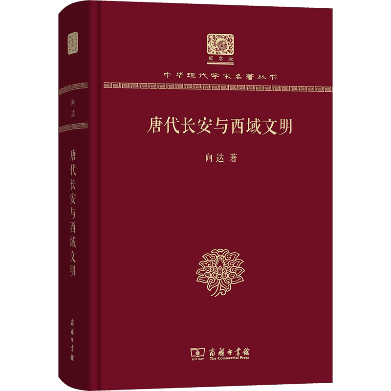 唐代长安与西域文明 人文科学 社会研究方法论 向达 著 商务印书馆 新华书店官网正版图书籍