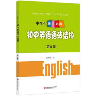 搭配学霸笔记教材帮五年中考三年模拟一本涂书衡水中学状元 初中高中必刷题 笔记中考满分作文 沈金荣著 中学生捷进英语