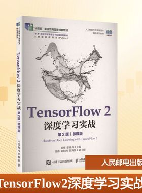 【新华文轩】TensorFlow2深度学习实战 第2版 正版书籍 新华书店旗舰店文轩官网 人民邮电出版社
