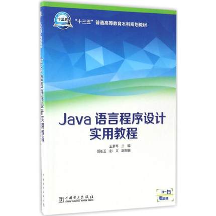【新华文轩】Java语言程序设计实用教程 王素琴 主编 正版书籍 新华书店旗舰店文轩官网 中国电力出版社
