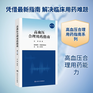 高血压合理用药指南 第3版 正版书籍 新华书店旗舰店文轩官网 人民卫生出版社