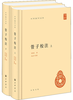【新华文轩】管子校注(全2册) 正版书籍小说畅销书 新华书店旗舰店文轩官网 中华书局