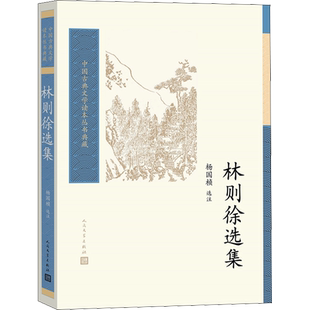 【新华文轩】林则徐选集 正版书籍小说畅销书 新华书店旗舰店文轩官网 人民文学出版社