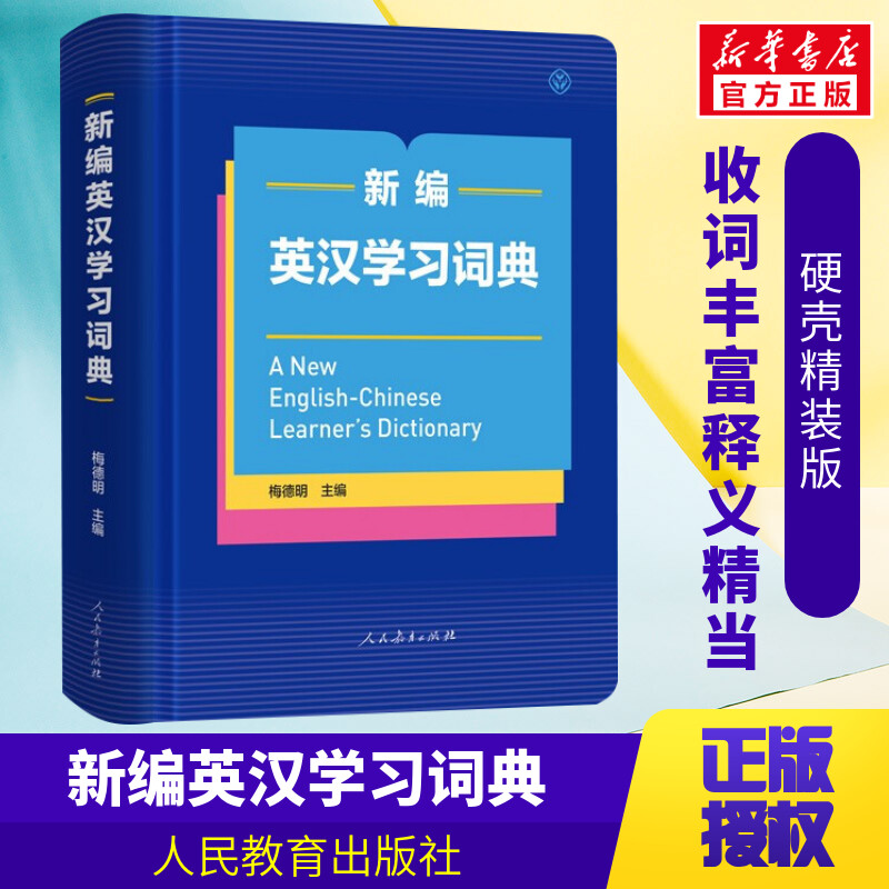 新编英汉学习词典人教版图片
