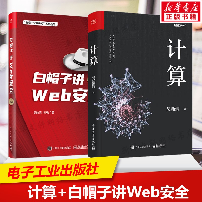 计算+白帽子讲WEB安全第二版共2册 吴翰清 正版书籍 新华书店旗舰店文轩官网 电子工业出版社