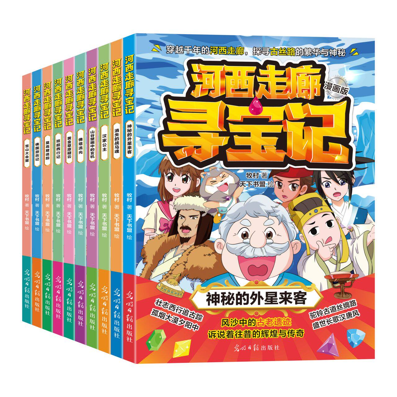 【新华文轩】河西走廊寻宝记（全10册） 牧村 正版书籍 新华书店旗舰店文轩官网 光明日报出版社