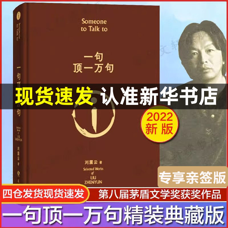 【亲签版现货速发】一句顶一万句精装典藏版刘震云作品集一日三秋一地鸡毛作者茅盾文学奖获奖中国现当代文学小说新华书店旗舰店使用感如何?