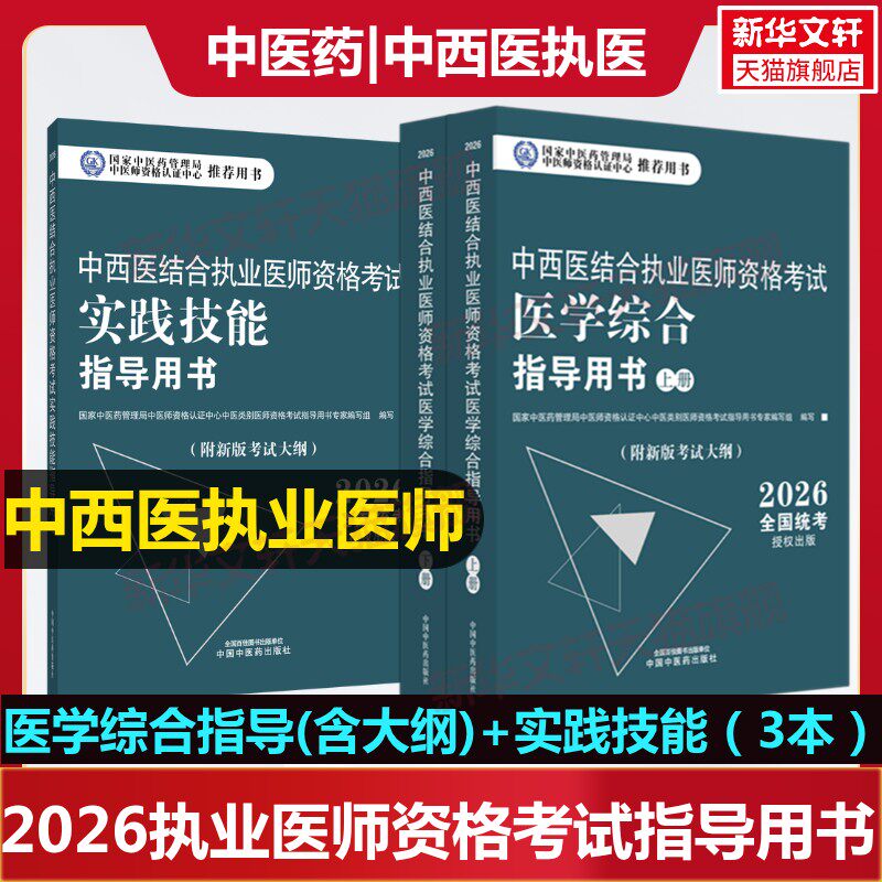 2026中西医结合执业医师资格考试资格考试教材真题库助理医师职业资格综合指导用书通关题库习题集实践技能中医药出版社通关掌中宝