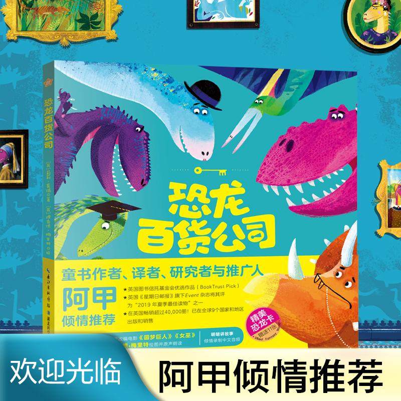 正版精装硬壳 恐龙百货公司 恐龙书籍绘本儿童阅读幼儿园 睡前故事书科普百科大全3-6-9岁宫西达也恐龙系列赠精美恐龙卡/双语音频