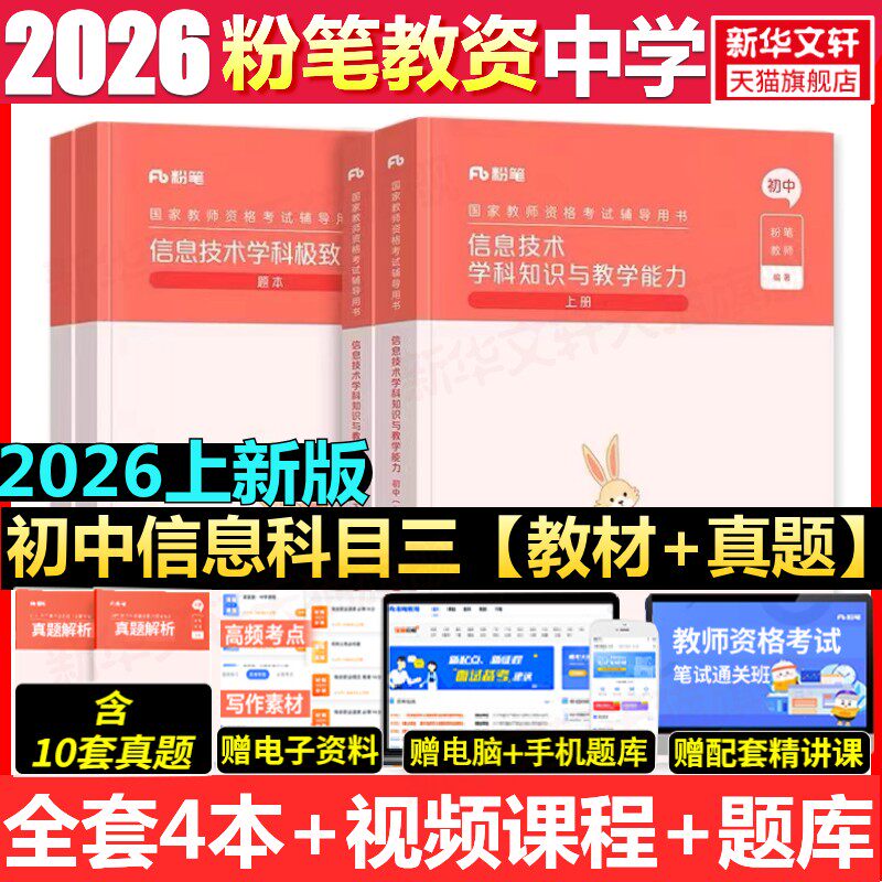 初中信息技术科目三教材真题课程粉笔教资2026上半年中学教师证资格考笔试资料全套教材真题库试卷初高中英语数学语文美术历史政治