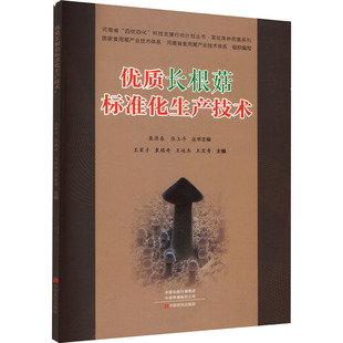 优质长根菇标准化生产技术 正版书籍 新华书店旗舰店文轩官网 中原农民出版社