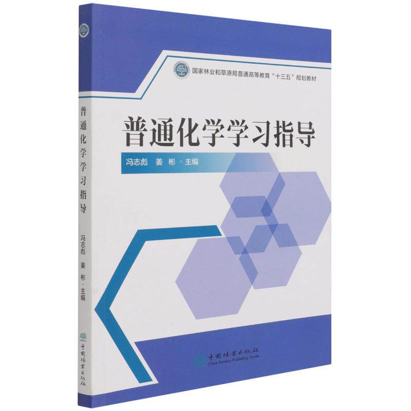 【新华文轩】普通化学学习指导(国家林业和草原局普通高等教育十三五规划教材) 冯志彪//姜彬|责编:高红岩//李树梅